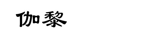 伽黎