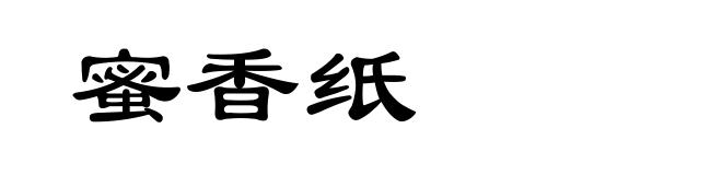 蜜香纸