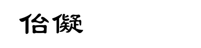 佁儗