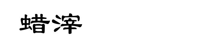 蜡滓