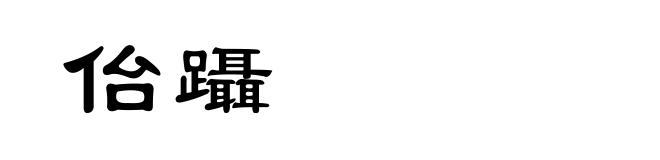 佁躡