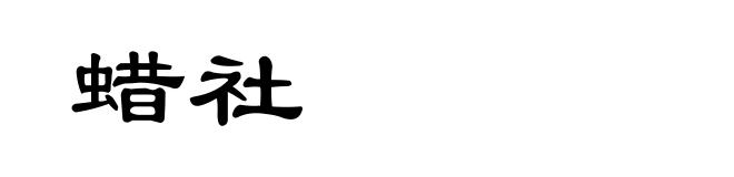 蜡社
