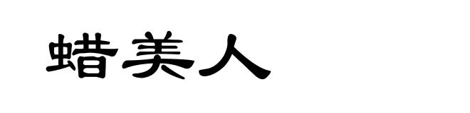 蜡美人