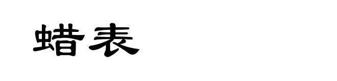 蜡表