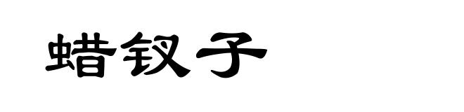 蜡钗子