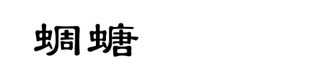 蜩螗