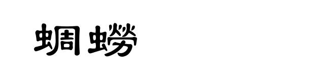 蜩蟧
