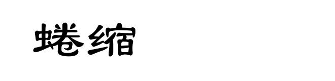蜷缩