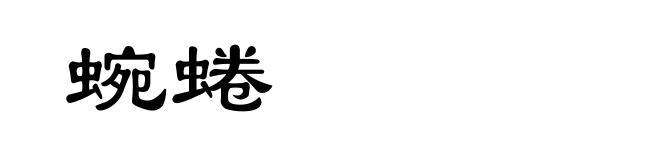 蜿蜷