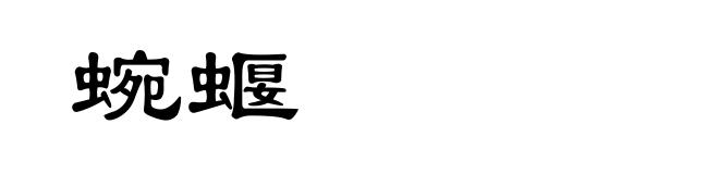 蜿蝘