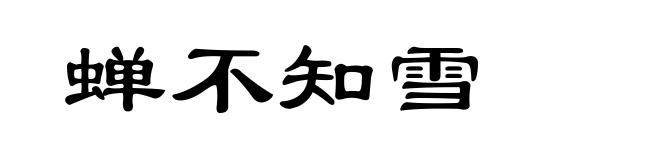 蝉不知雪