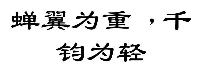 蝉翼为重﹐千钧为轻