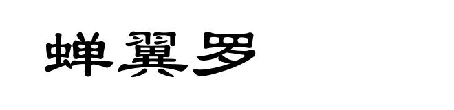 蝉翼罗