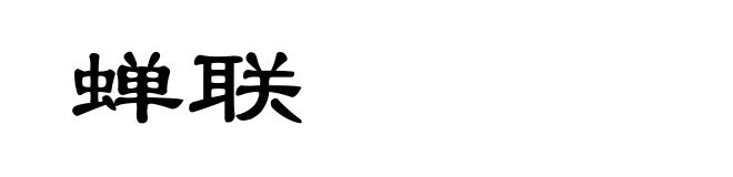 蝉联
