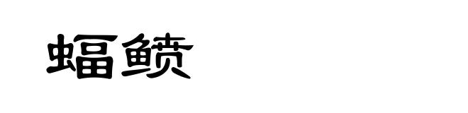 蝠鲼