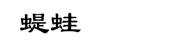 蝭蛙