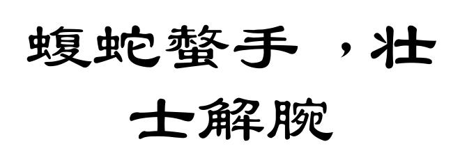 蝮蛇螫手﹐壮士解腕