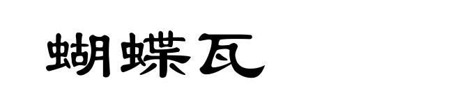 蝴蝶瓦