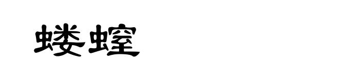蝼螲