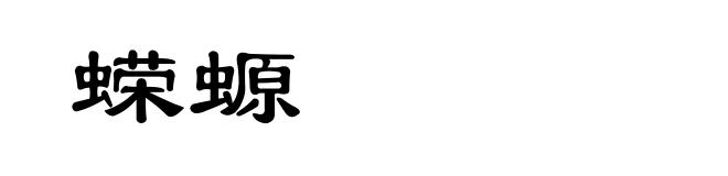 蝾螈