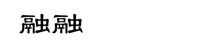 融融