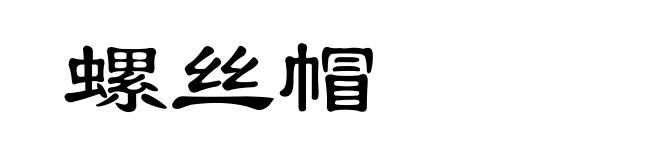 螺丝帽