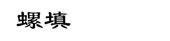 螺填