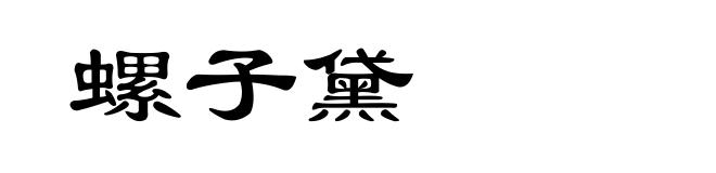 螺子黛