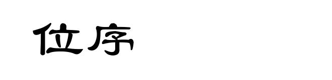 位序