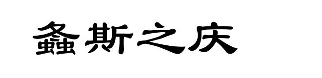 螽斯之庆