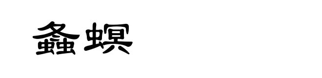 螽螟