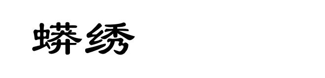 蟒绣