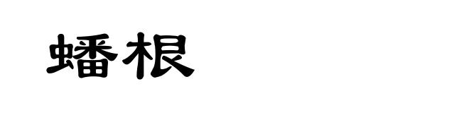 蟠根