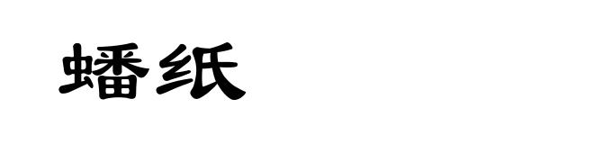 蟠纸