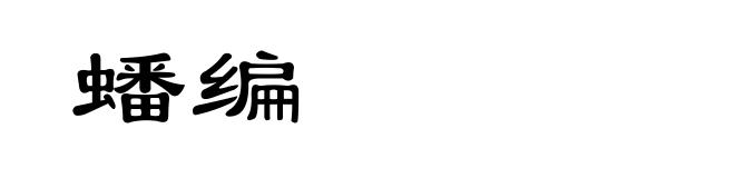 蟠编