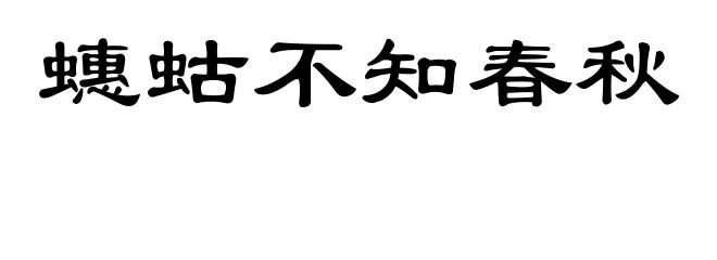 蟪蛄不知春秋
