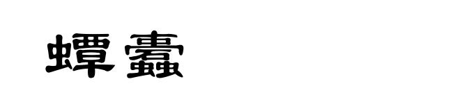 蟫蠹