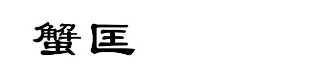 蟹匡