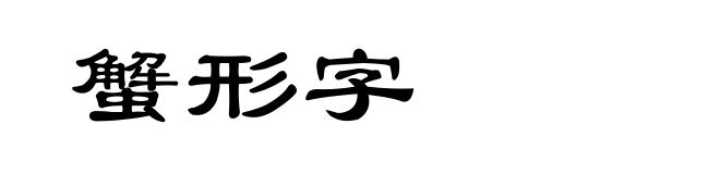 蟹形字