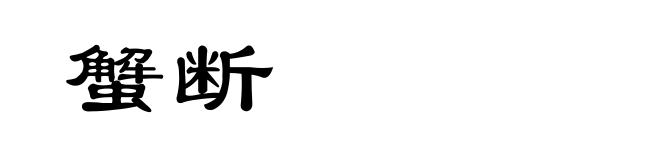 蟹断