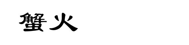 蟹火