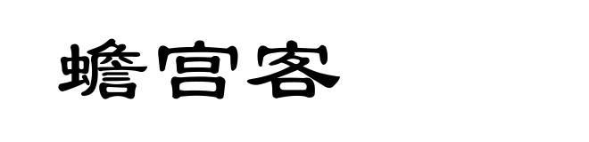 蟾宫客