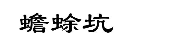 蟾蜍坑