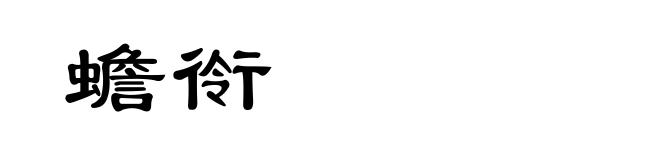 蟾衑