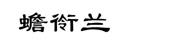 蟾衑兰
