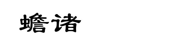 蟾诸