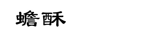蟾酥