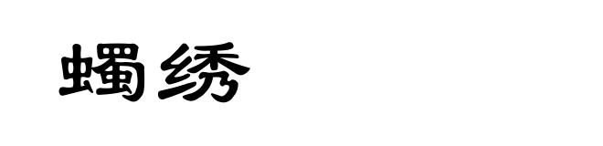 蠋绣