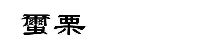 蠒栗