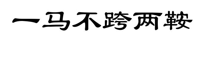 一马不跨两鞍